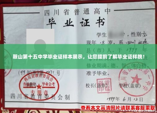 鞍山第十五中学毕业证样本展示,让您提前了解毕业证样貌! 鞍山第十五中学毕业证样本展示,让您提前了解毕业证样貌!