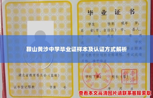 鞍山黄沙中学毕业证样本及认证方式解析