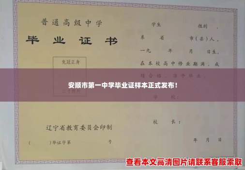 安顺市第一中学毕业证样本正式发布! 安顺市第一中学毕业证样本正式发布!