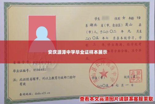 安庆源潭中学毕业证样本展示 安庆源潭中学毕业证样本展示
