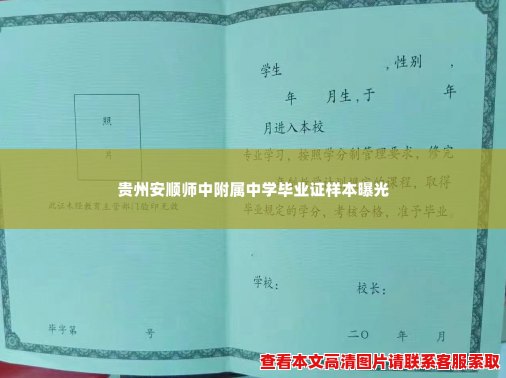 贵州安顺师中附属中学毕业证样本曝光 贵州安顺师中附属中学毕业证样本曝光