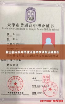 鞍山新元高中毕业证样本及领取流程解析 鞍山新元高中毕业证样本及领取流程解析