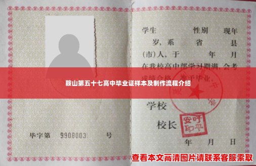 鞍山第五十七高中毕业证样本及制作流程介绍 鞍山第五十七高中毕业证样本及制作流程介绍