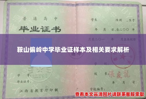 鞍山偏岭中学毕业证样本及相关要求解析 鞍山偏岭中学毕业证样本及相关要求解析