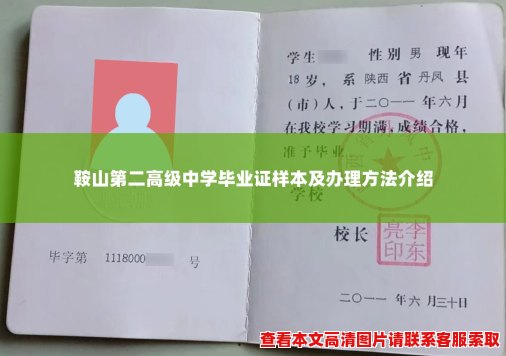 鞍山第二高级中学毕业证样本及办理方法介绍