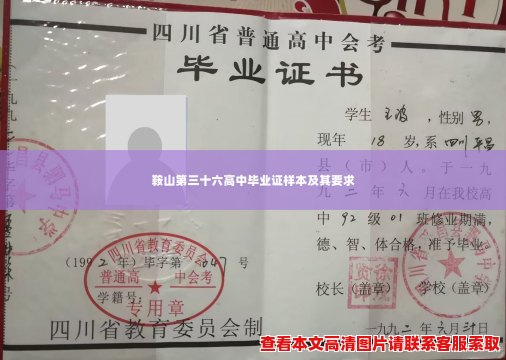 鞍山第三十六高中毕业证样本及其要求 鞍山第三十六高中毕业证样本及其要求