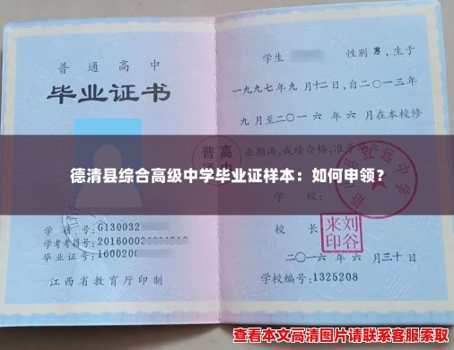 德清县综合高级中学毕业证样本:如何申领? 德清县综合高级中学毕业证样本:如何申领?