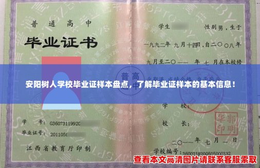 安阳树人学校毕业证样本盘点,了解毕业证样本的基本信息! 安阳树人学校毕业证样本盘点,了解毕业证样本的基本信息!