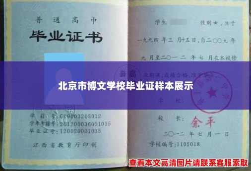 北京市博文学校毕业证样本展示 北京市博文学校毕业证样本展示