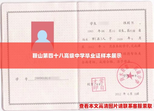 鞍山第四十八高级中学毕业证样本展示 鞍山第四十八高级中学毕业证样本展示