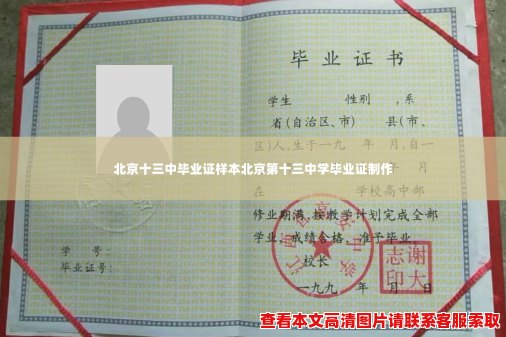 北京十三中毕业证样本北京第十三中学毕业证制作 北京十三中毕业证样本北京第十三中学毕业证制作
