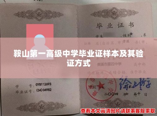 鞍山第一高级中学毕业证样本及其验证方式 鞍山第一高级中学毕业证样本及其验证方式
