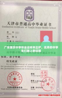广东肇庆中学毕业证样本出炉，优秀的中学生们踏上新征程