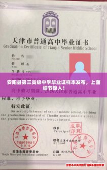 安阳县第三高级中学毕业证样本发布，上面细节惊人！