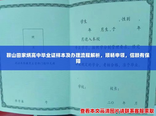 鞍山田家炳高中毕业证样本及办理流程解析，顺畅申领，信赖有保障