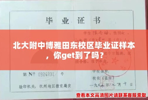 北大附中博雅田东校区毕业证样本,你get到了吗? 北大附中博雅田东校区毕业证样本,你get到了吗?