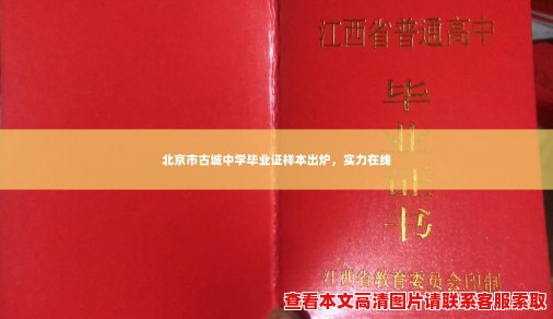 北京市古城中学毕业证样本出炉,实力在线 北京市古城中学毕业证样本出炉,实力在线