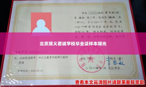 北京顺义君诚学校毕业证样本曝光 北京顺义君诚学校毕业证样本曝光