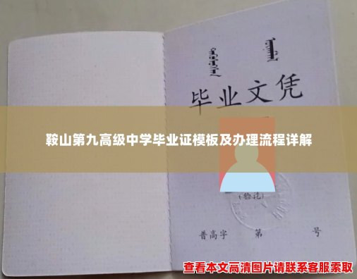 鞍山第九高级中学毕业证模板及办理流程详解