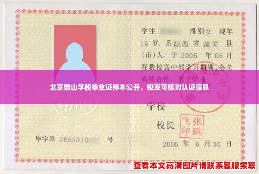 北京景山学校毕业证样本公开,校友可核对认证信息 北京景山学校毕业证样本公开,校友可核对认证信息