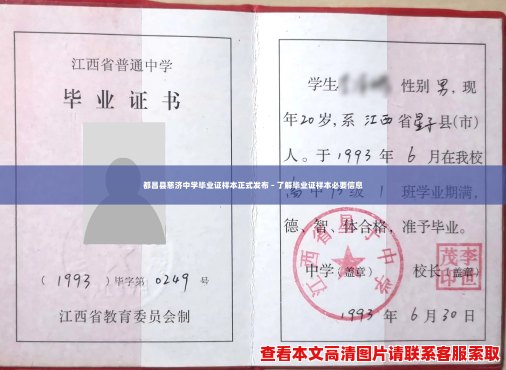 都昌县慈济中学毕业证样本正式发布 – 了解毕业证样本必要信息