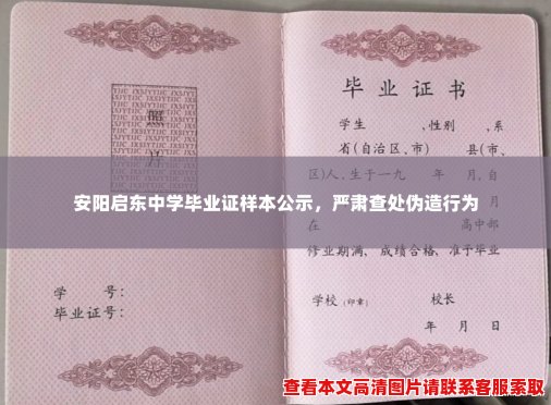 安阳启东中学毕业证样本公示,严肃查处伪造行为 安阳启东中学毕业证样本公示,严肃查处伪造行为