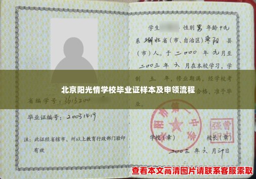 北京阳光情学校毕业证样本及申领流程