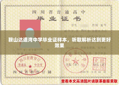 鞍山达道湾中学毕业证样本,听取解析达到更好效果 鞍山达道湾中学毕业证样本,听取解析达到更好效果