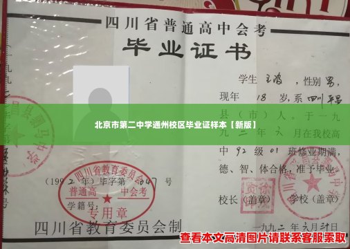 北京市第二中学通州校区毕业证样本【新版】 北京市第二中学通州校区毕业证样本【新版】