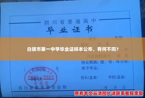白银市第一中学毕业证样本公布,有何不同? 白银市第一中学毕业证样本公布,有何不同?