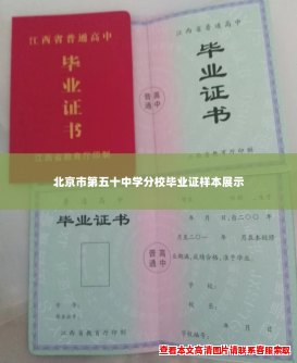 北京市第五十中学分校毕业证样本展示 北京市第五十中学分校毕业证样本展示