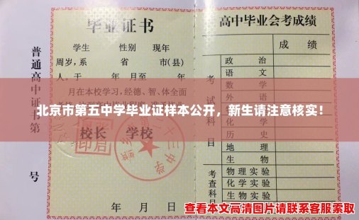 北京市第五中学毕业证样本公开,新生请注意核实! 北京市第五中学毕业证样本公开,新生请注意核实!