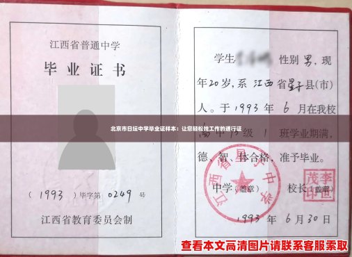 北京市日坛中学毕业证样本:让您轻松找工作的通行证 北京市日坛中学毕业证样本:让您轻松找工作的通行证