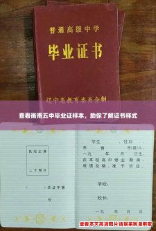 查看衡南五中毕业证样本，助你了解证书样式