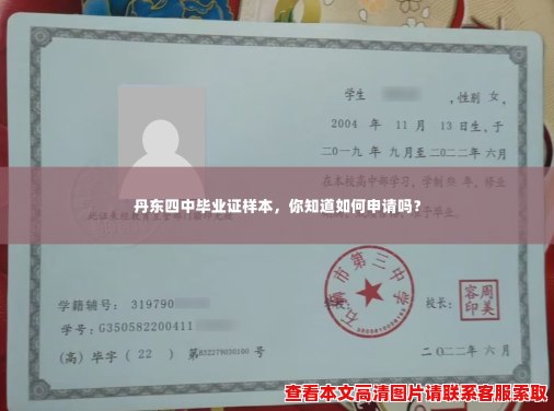 丹东四中毕业证样本,你知道如何申请吗? 丹东四中毕业证样本,你知道如何申请吗?