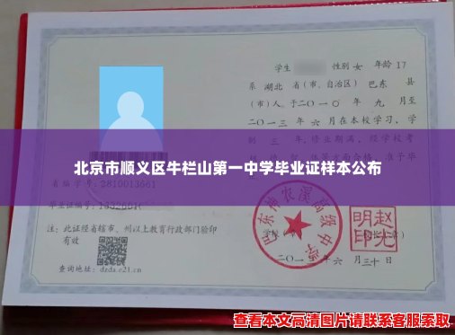 北京市顺义区牛栏山第一中学毕业证样本公布 北京市顺义区牛栏山第一中学毕业证样本公布