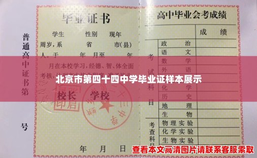 北京市第四十四中学毕业证样本展示