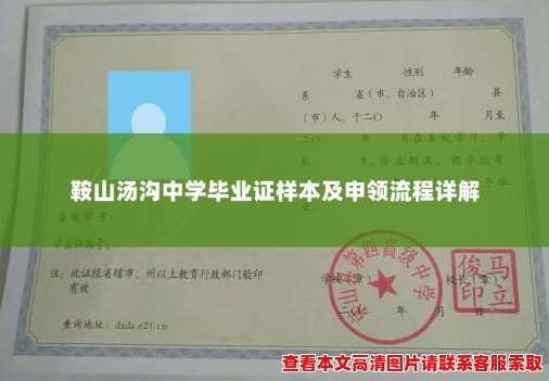 鞍山汤沟中学毕业证样本及申领流程详解 鞍山汤沟中学毕业证样本及申领流程详解