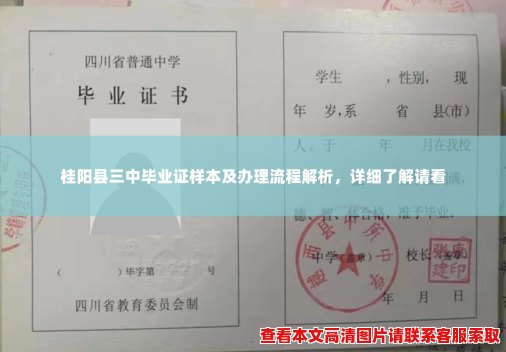 桂阳县三中毕业证样本及办理流程解析,详细了解请看 桂阳县三中毕业证样本及办理流程解析,详细了解请看