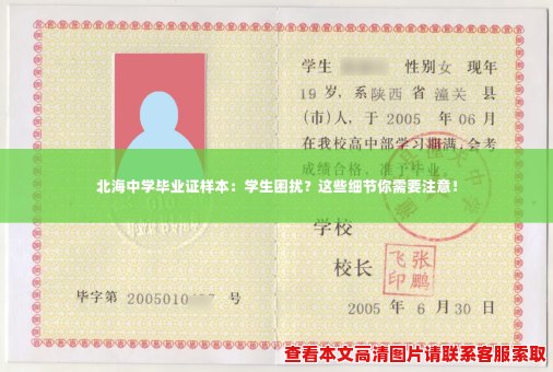 北海中学毕业证样本:学生困扰?这些细节你需要注意! 北海中学毕业证样本:学生困扰?这些细节你需要注意!