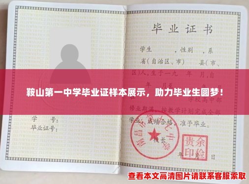 鞍山第一中学毕业证样本展示,助力毕业生圆梦! 鞍山第一中学毕业证样本展示,助力毕业生圆梦!