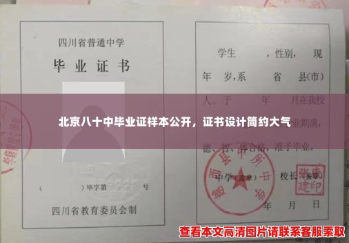 北京八十中毕业证样本公开,证书设计简约大气 北京八十中毕业证样本公开,证书设计简约大气