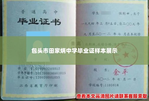 包头市田家炳中学毕业证样本展示