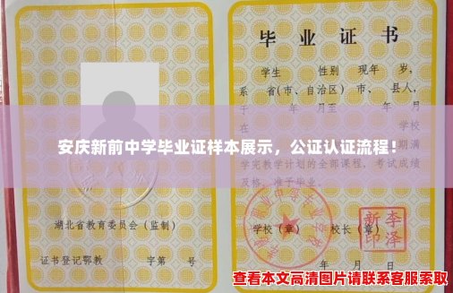安庆新前中学毕业证样本展示,公证认证流程! 安庆新前中学毕业证样本展示,公证认证流程!