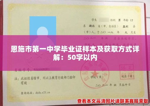 恩施市第一中学毕业证样本及获取方式详解:50字以内 恩施市第一中学毕业证样本及获取方式详解:50字以内