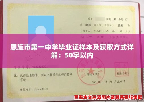 恩施市第一中学毕业证样本及获取方式详解：50字以内