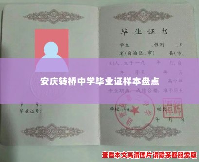 安庆转桥中学毕业证样本盘点 安庆转桥中学毕业证样本盘点