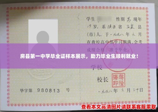 房县第一中学毕业证样本展示,助力毕业生顺利就业! 房县第一中学毕业证样本展示,助力毕业生顺利就业!