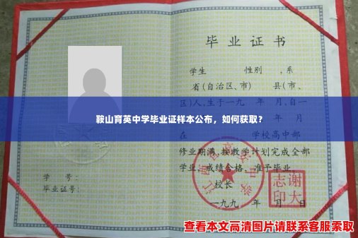 鞍山育英中学毕业证样本公布,如何获取? 鞍山育英中学毕业证样本公布,如何获取?