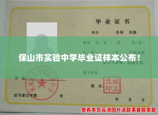 保山市实验中学毕业证样本公布! 保山市实验中学毕业证样本公布!